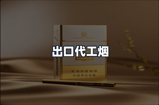 出口代工烟