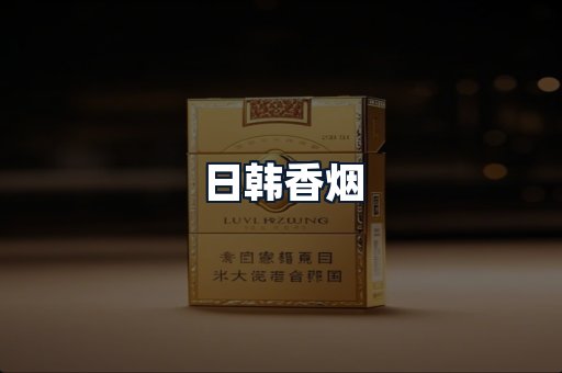 日韩香烟